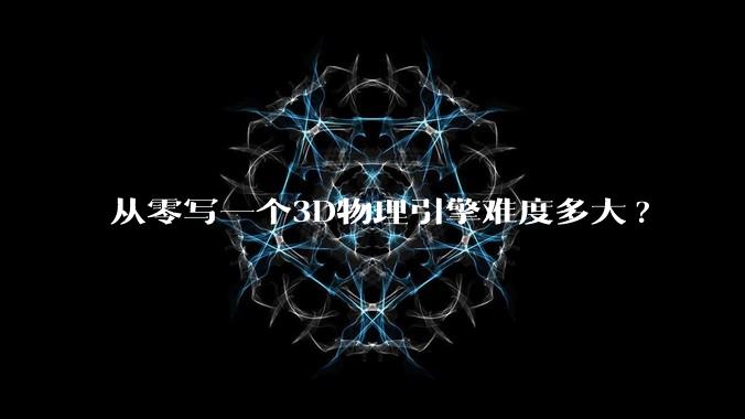 从零写一个3D物理引擎难度多大?