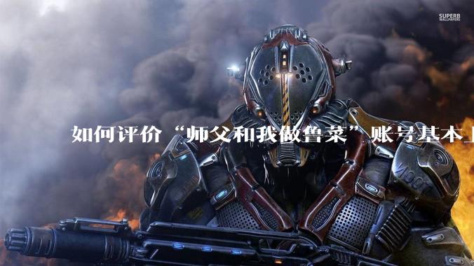 如何评价“师父和我做鲁菜”账号基本上停更?